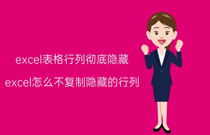 excel表格行列彻底隐藏 excel怎么不复制隐藏的行列？